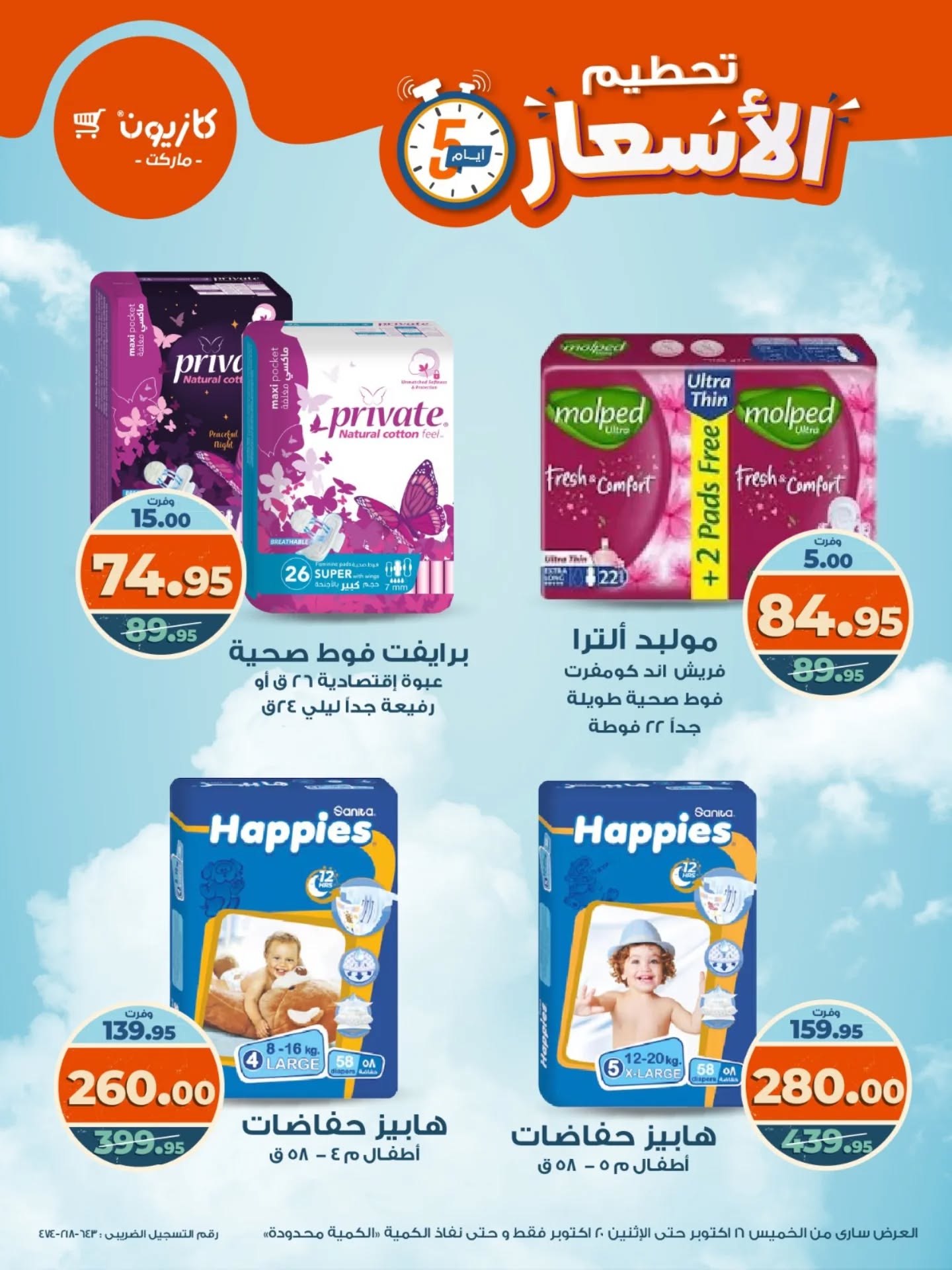 kazyon offers from 15oct to 3oct 2025 عروض كازيون من 15 أكتوبر حتى 3 أكتوبر 2025 صفحة رقم 12